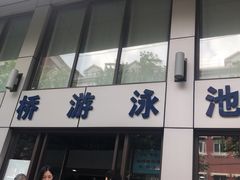 -大同中学游泳