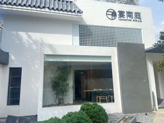 门面-宴南庭·闽味私房菜