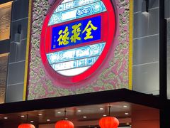 -全聚德(领城国际店)