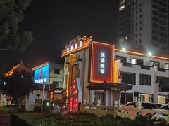 -渔港甄宴·海鲜·地标烟台菜(金沙滩店)