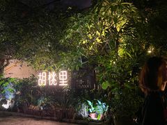 -胡桃里音乐酒馆(星湖北一里店)