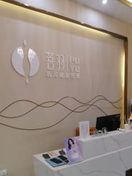 -菩羽·专业美胸·连锁养护中心