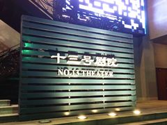 -十三号剧院