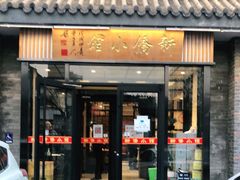 门面-新侨小馆(东直门北小街店)