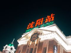 -沈阳站