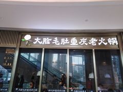 门面-锅说大脸毛肚重庆老火锅(佐阾店)