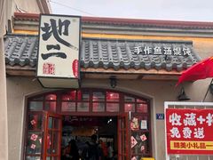-地二手作鱼汤馄饨(上街里店)