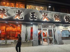 -朱光玉火锅馆(正弘城店)
