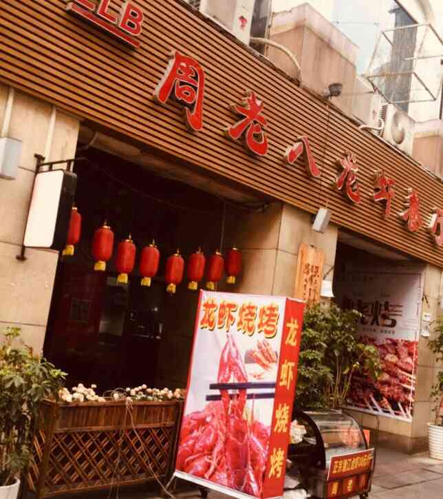 周老八火锅餐厅-"这是解放路新开的一家火锅店,就是以前的美.