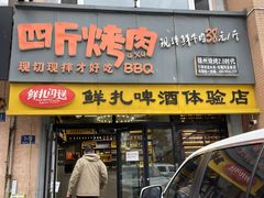 -四斤烤肉(东戴河孟家店)
