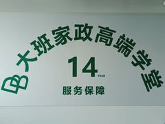 -大班家政月嫂育儿嫂(总部店)