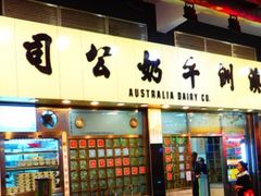 -澳洲牛奶公司(佐敦店)