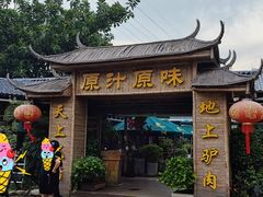 -原汁原味驴庄(长岭村店)
