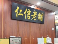-仁信老铺(盈信城市广场B区店)