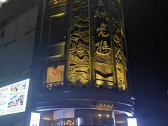 门面-皇城老妈·大连海鲜火锅(港湾店)
