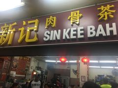 -新记肉骨茶