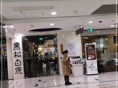 门面-黑松白鹿(崇文门新活馆店)