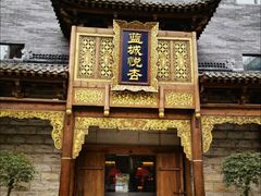 -成都蓝城悦杏温泉美食酒店(宽窄巷子店)