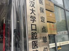 -武汉第一口腔医院(建设大道总院)