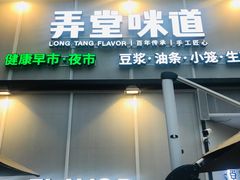 门面-弄堂咪道-饭香·面香·馄饨香(汇锦广场店)