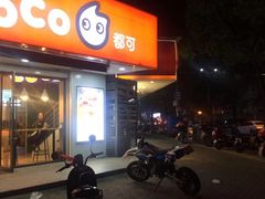 门面-CoCo都可(嘉兴学院店)