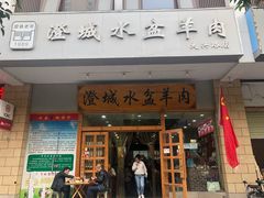 门面-澄城水盆羊肉(澄县老哥红庙坡店)