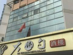 -大铁勺酒楼(宾水西道店)