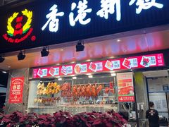 -香港新发烧腊茶餐厅(水围店)