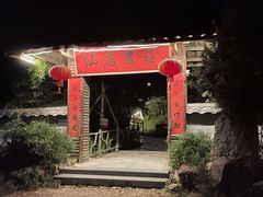 -仙店农庄