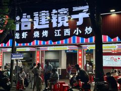 -冶建镜子·老南昌大排档·江西虾王(总店)