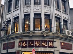 -长人馄饨铺(解放街店)