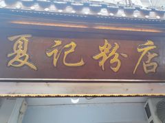 -夏记粉店(黄兴路步行街店)