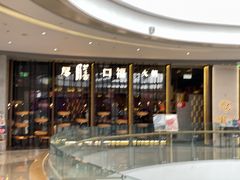 -盡膳口福跷脚牛肉火锅(合生汇购物中心店)