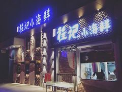 门面-程友记小海鲜·烧烤(马狮店)