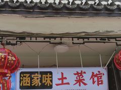 -涵家味土菜馆·徽州一绝臭鳜鱼(三河古镇店)
