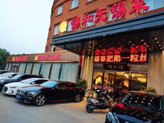 门面-锡和无锡菜(景丽苑店)