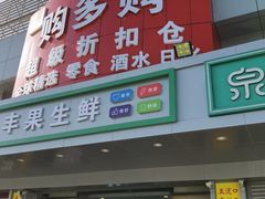 -购多购超级折扣仓(海户屯仓)