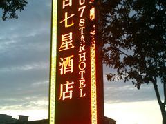 图片181_编辑-北京盘古七星酒店