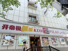-开帝锐抓饭(五一路店)