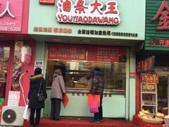 -徐家小铺油条大王(建设东路店)