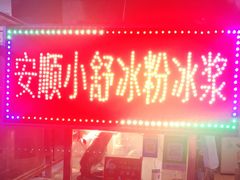 门面-夏食光安顺小舒冰粉冰浆(甲秀楼店)