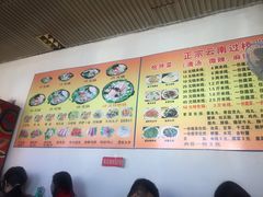 菜单-傣家妹子过桥米线(一号店)