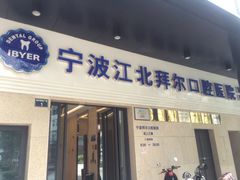 拜尔口腔医院-泰康拜博口腔医院(江北总院)