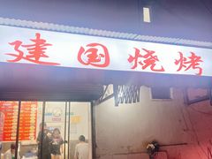 -建国烧烤(建乐路店)