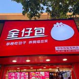一笼里面八个，真心好吃~爆浆酸奶包