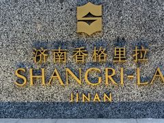 -济南香格里拉·咖啡泉自助餐厅