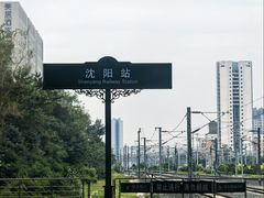 -沈阳站