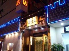 -农轩·醉黄冈