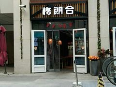 -格朗合 · 鸡汤米线(和悦汇店)