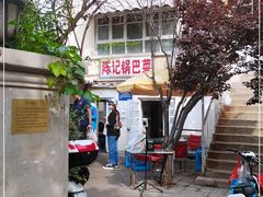 -陈记锅巴菜(五大道店)